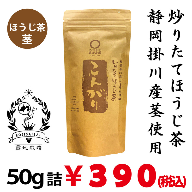 【静岡掛川産茎使用】炒りたてほうじ茶「こんがり」50g詰※ネコポス便不可