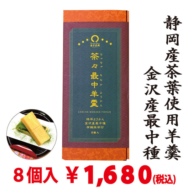 【スティック有機抹茶付】茶々最中羊羹 8個入 ※ネコポス便不可