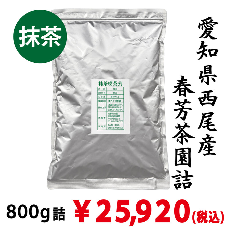 【業務用・愛知県西尾産】抹茶「喫茶去」800g詰|カフェの抹茶ラテ・製菓に ※ネコポス便不可