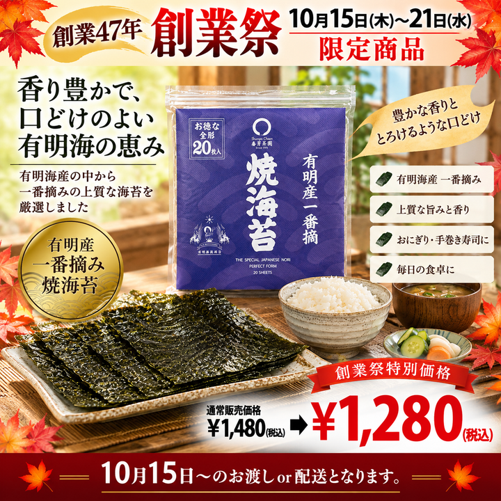期間限定10月15日~21日のお渡しとなります。1,480円→1,280円!創業祭限定特別価格「佐賀有明産焼海苔」全版20枚入 ※ネコポス便2袋まで