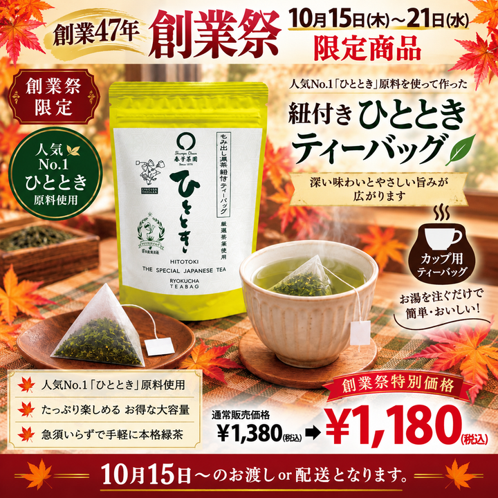 期間限定10月15日~21日のお渡しor配送となります。1,380円→1,180円!創業祭限定特別価格 「紐付きひとときティーバッグ」3g×30p入【静岡掛川菊川産やぶきた品種】※メール便不可