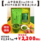 【加賀山中塗 Made in Japan】抹茶シェイカー&愛知県西尾産抹茶「喫茶去」セット※ネコポス便不可