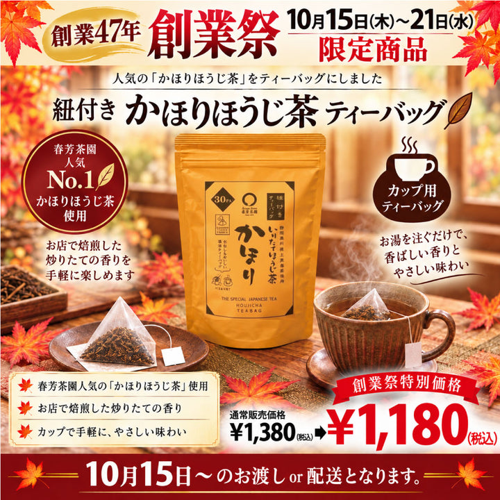 期間限定10月15日~21日のお渡しor配送となります。1,380円→1,180円!創業祭限定特別価格 紐付きカップ用ティーバッグ「かほりほうじ茶ティーバッグ」2.5g×30p入【静岡掛川産茎使用】※メール便不可