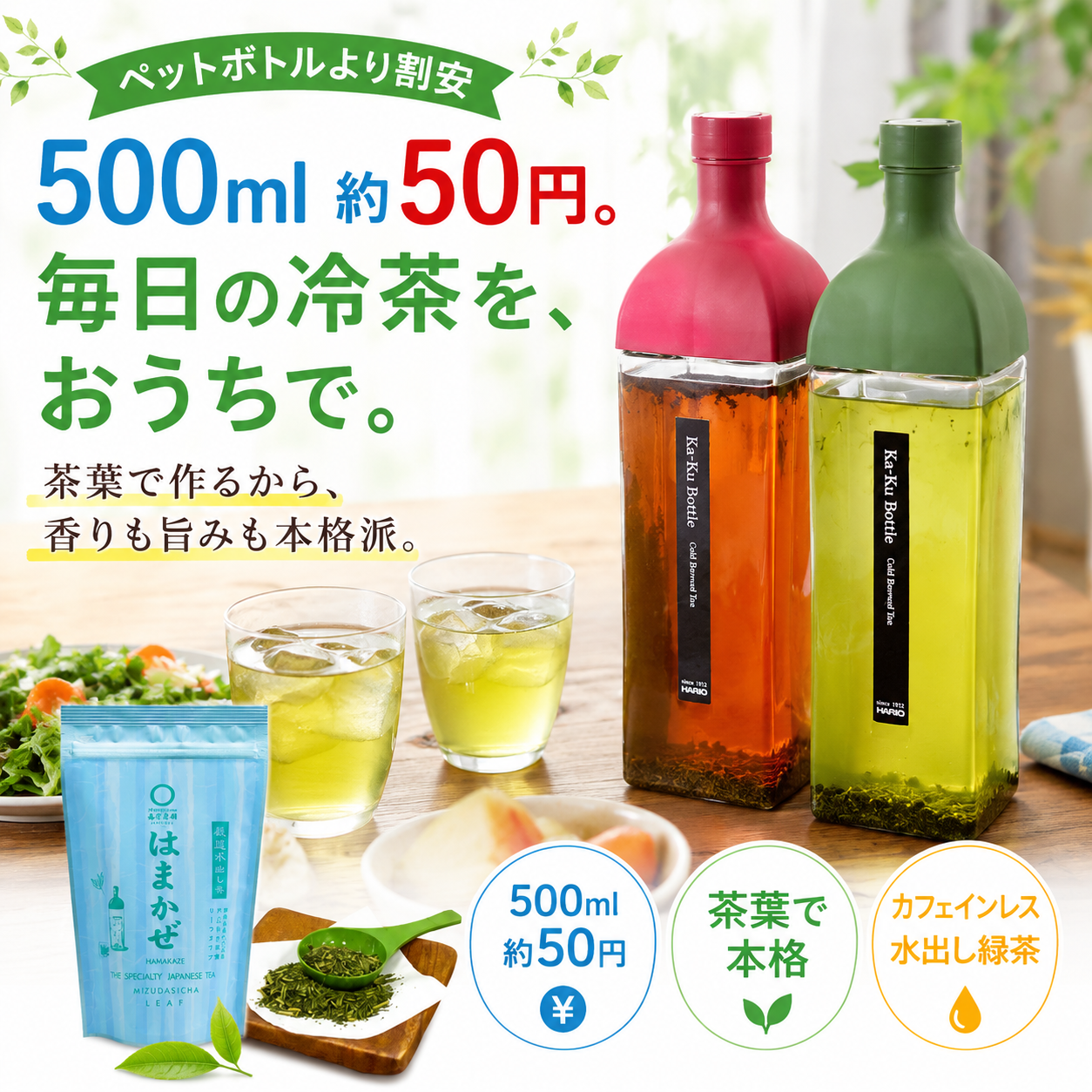 【限定特別価格税込4,500円!】 水出し緑茶「はまかぜ」160g詰&カークボトルセット(適量茶さじ付)