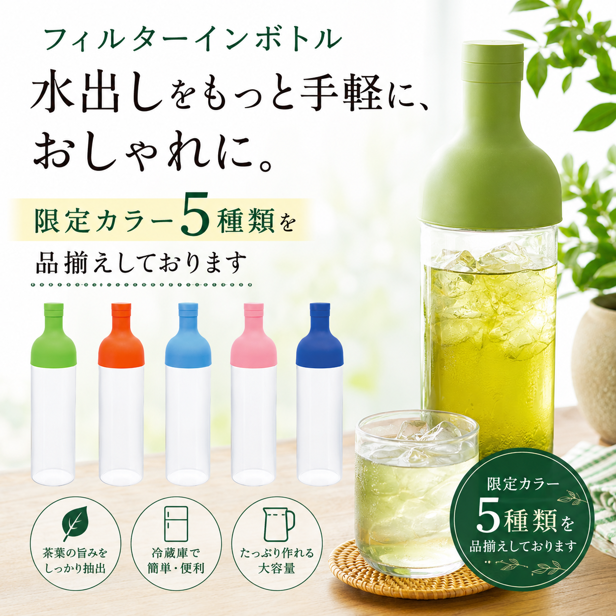 カフェインレス水出し緑茶「はまかぜ」160g詰&水出しフィルターインボトルセット