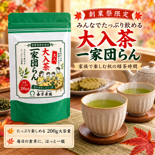 期間限定10月15日~21日のお渡しor配送となります。創業祭価格980円!創業祭数量限定商品 「一家団らん大入り茶」200g詰【静岡掛川産一番茶】※ネコポス便2本まで