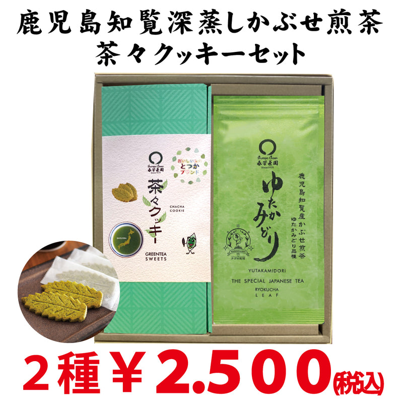 Kagoshima Chiran Kabuse Sencha Yutaka Midori and Totsuka Brand Chacha Cookie Set