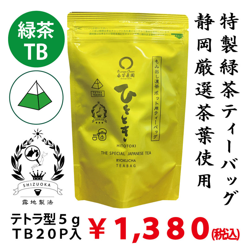 静岡厳選茶葉使用「ひとときティーバッグ」紐無しテトラ型5gティーバッグ×20P詰 ※ネコポス便不可