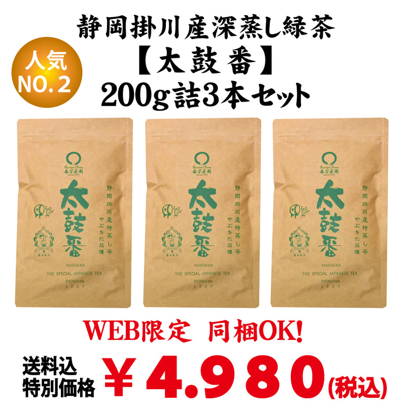 同梱OK!お得!送料込のまとめ買いセット!普段飲み人気!【静岡掛川産】深蒸し荒茶「太鼓番」200g詰3本セット