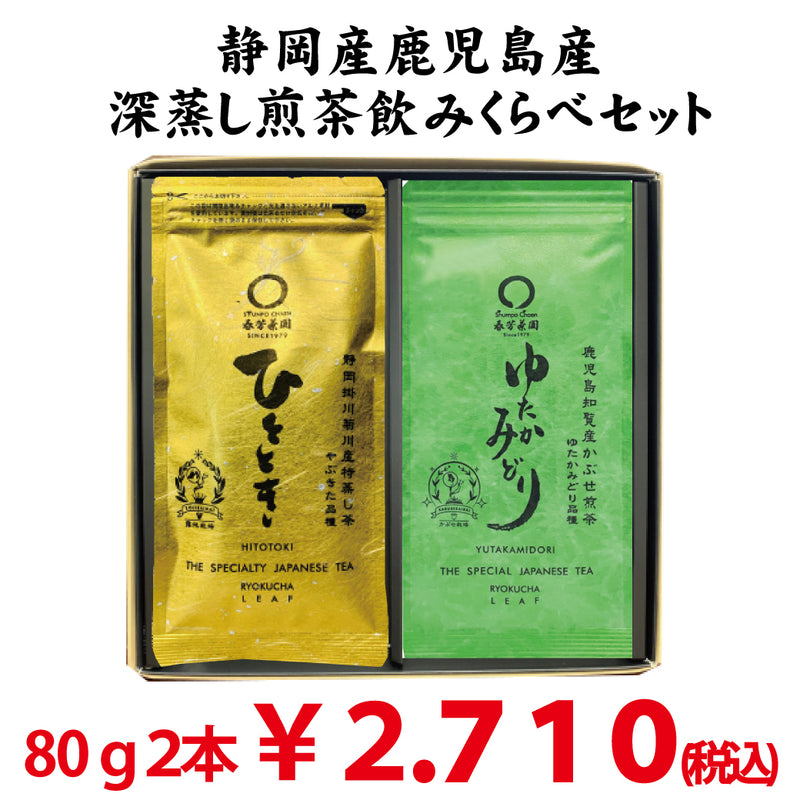 Shizuoka and Kagoshima Japanese tea variety drinking comparison set Shizuoka Deep Steamed Green Tea Motoki 80g/Kagoshima Chiran Deep Steamed Green Tea Yutaka Midori 80g