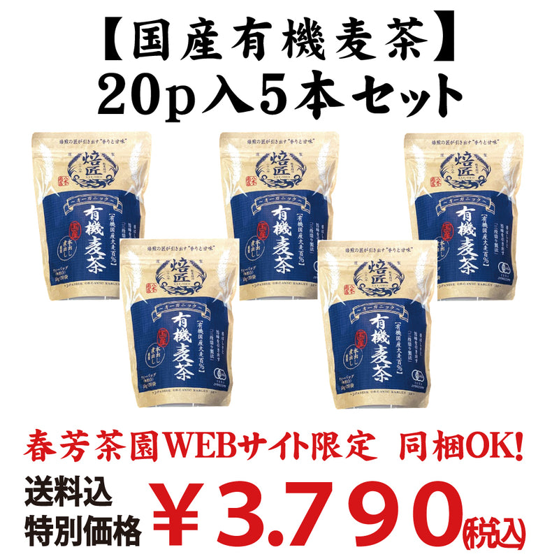 同梱OK!お得!送料込のまとめ買いセット!1個当たり676円!有機国産大麦100% 水出し煮出し兼用 【オーガニック有機麦茶】20p入 5本セット