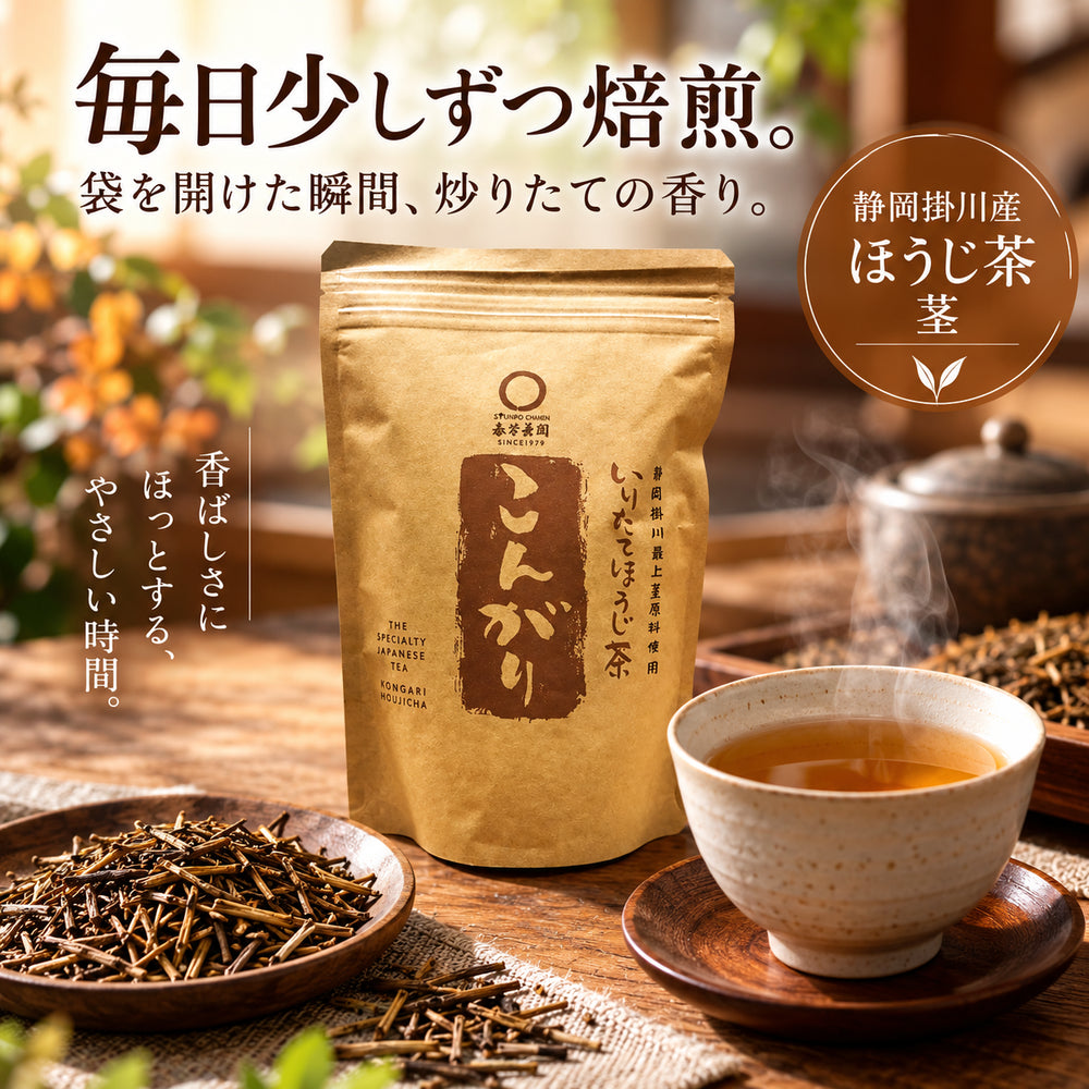 毎日少しずつ焙煎。袋を開けた瞬間、炒りたての香り。春芳茶園の茎ほうじ茶