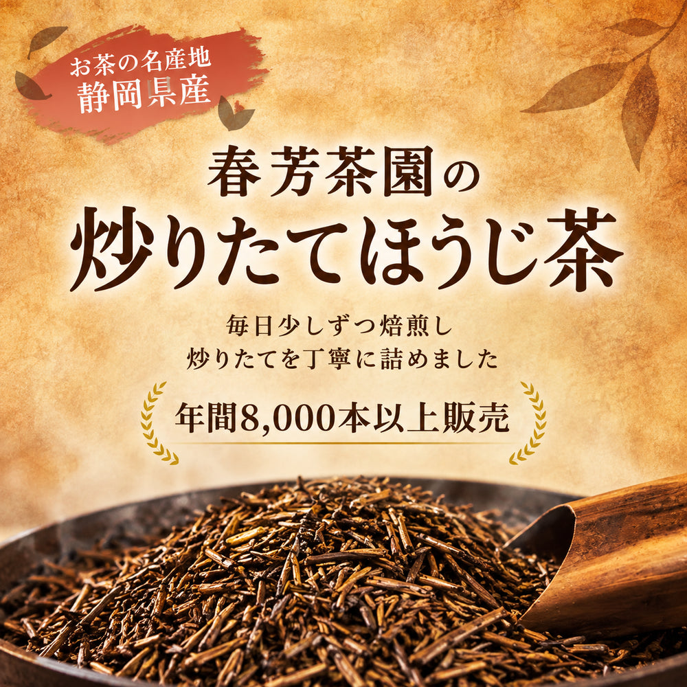 春芳茶園の炒りたてほうじ茶。毎日少しずつ焙煎し、炒りたてを丁寧に詰めました。年間8,000本以上販売