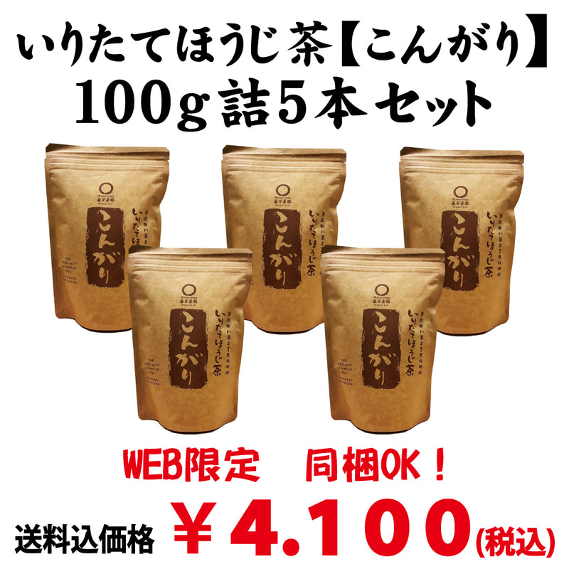 同梱OK!お得!送料込のまとめ買いセット!【静岡掛川産茎使用】 一番人気!炒りたてほうじ茶「こんがり」100g詰5本セット