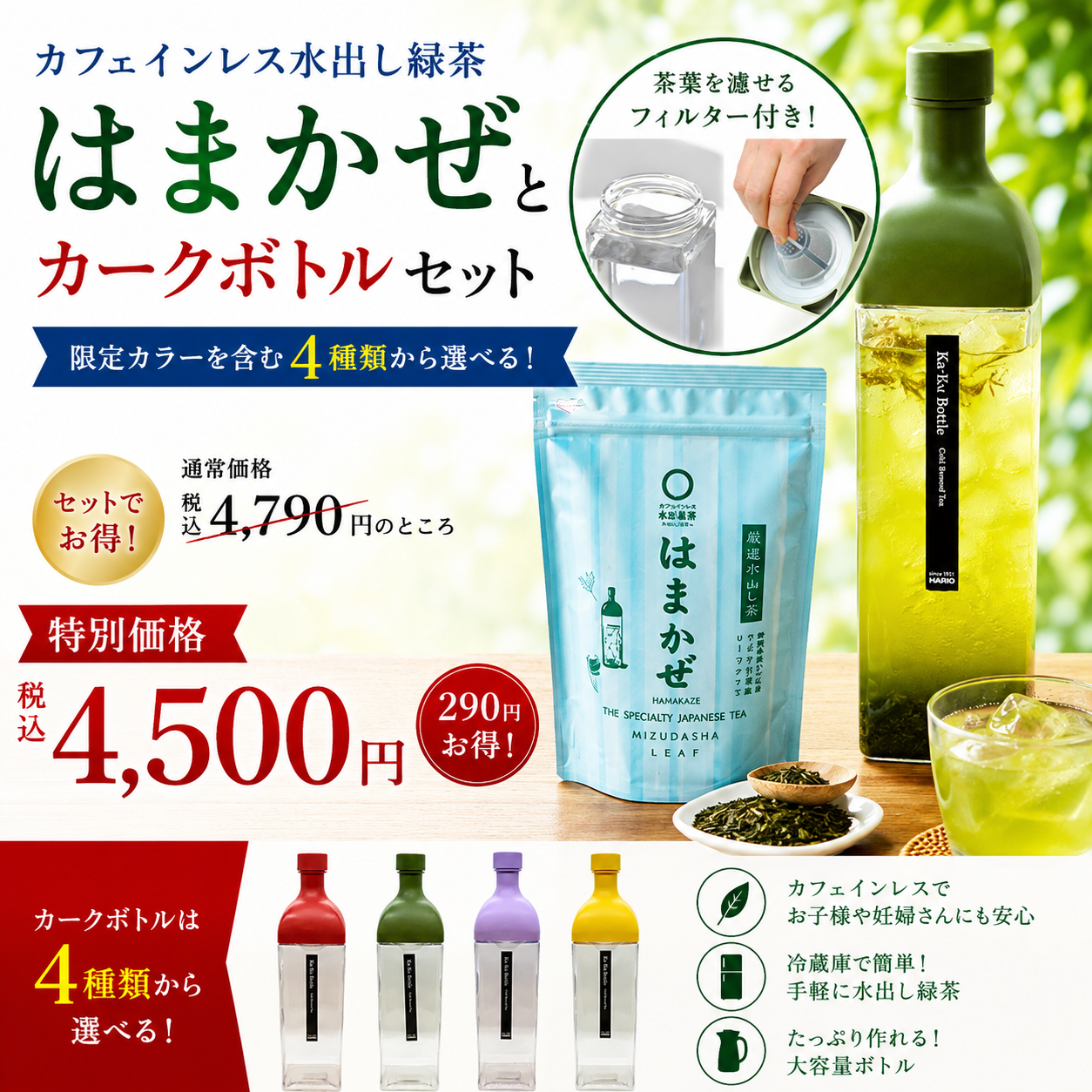 【限定特別価格税込4,500円!】 水出し緑茶「はまかぜ」160g詰&カークボトルセット(適量茶さじ付)