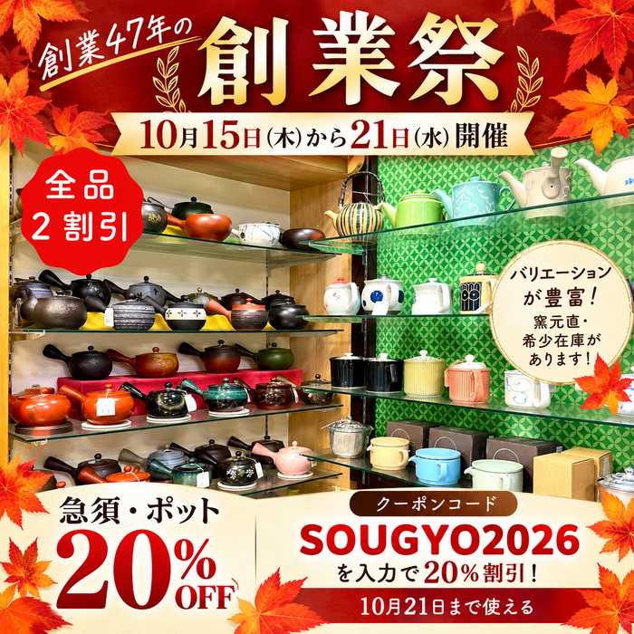 現在事前注文受付中!クーポンコードSOUGYO2026を入力で急須・ポット20%割引!