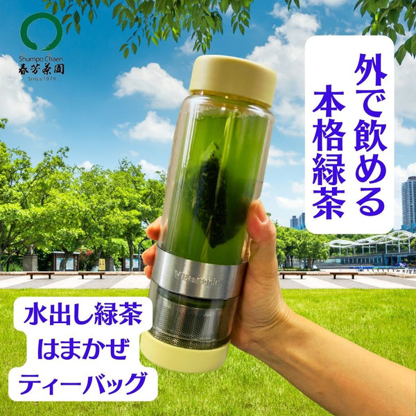 簡単！便利！本格水出し緑茶「はまかぜティーバッグ」