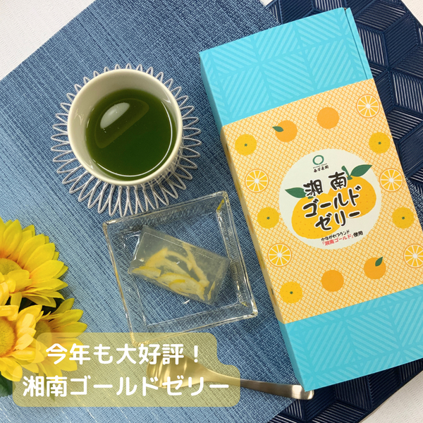 大好評！夏限定ゼリー「湘南ゴールドゼリー」！！