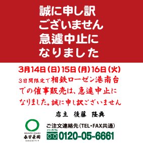 3月14日(日)15日(月)16日(火)相鉄ローゼン港南台での催事販売は、急遽中止になりました。誠に申し訳ございません