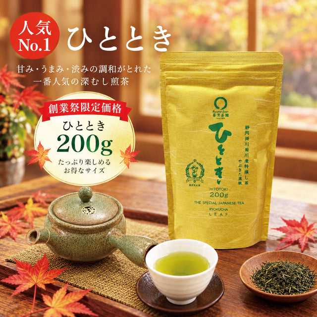 人気No.1深蒸し煎茶『ひととき』が200ｇたっぷり入って創業祭限定特別価格！！