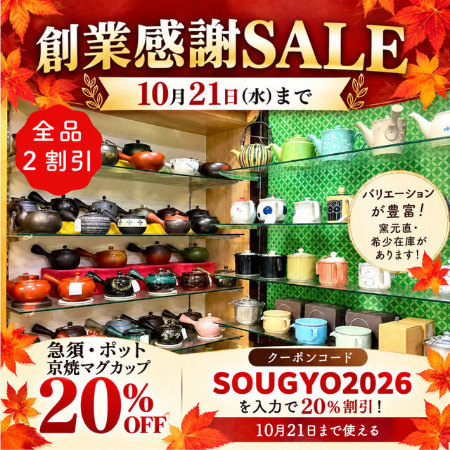 【10月21日まで】急須・ティーポット・京焼マグカップ２０％OFF 創業感謝SALE開催中！