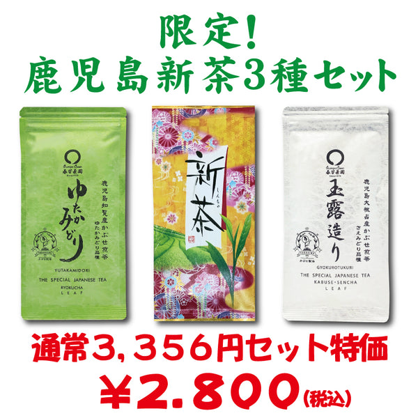 鹿児島新茶3種セット！限定販売スタートです！！