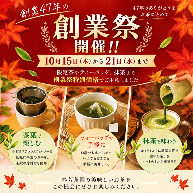 創業祭限定の2つの深蒸し緑茶。【とっておき】と【一家団らん 大入り茶】