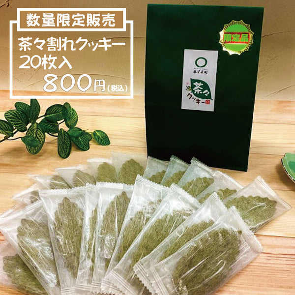春芳茶園の人気イベント、不定期販売の茶々割れクッキー２０枚入を販売いたします。