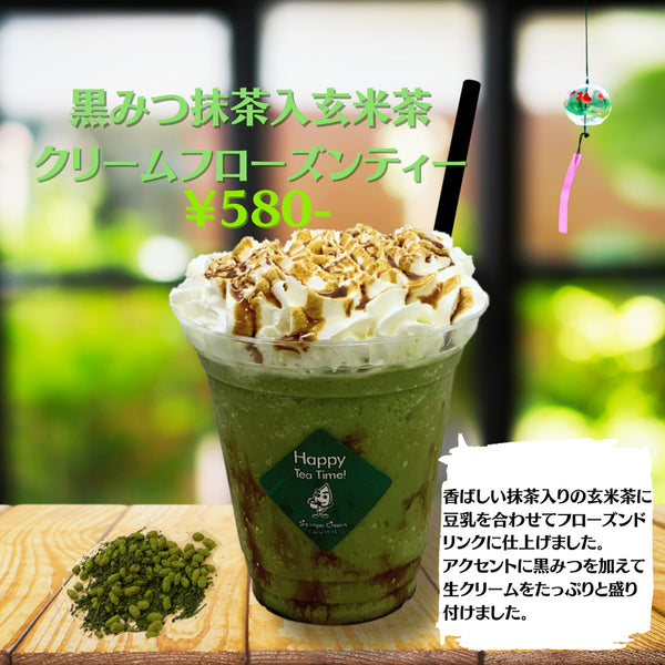 ３０度越えの暑さにはお茶屋のフローズンティーがおすすめです。