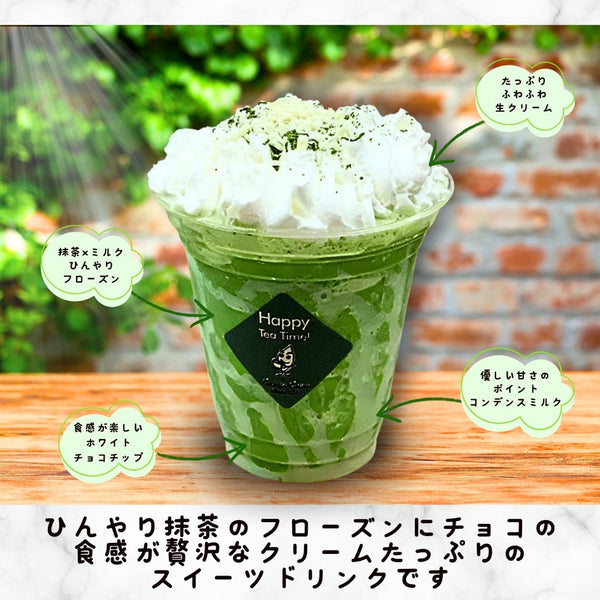 暑い日におすすめ「ホワイトチョコチップ抹茶クリームフローズンティー」はいかがでしょうか
