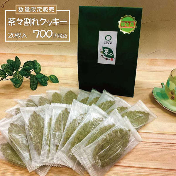 数量限定。不定期販売の茶々割れクッキーの販売いたします。