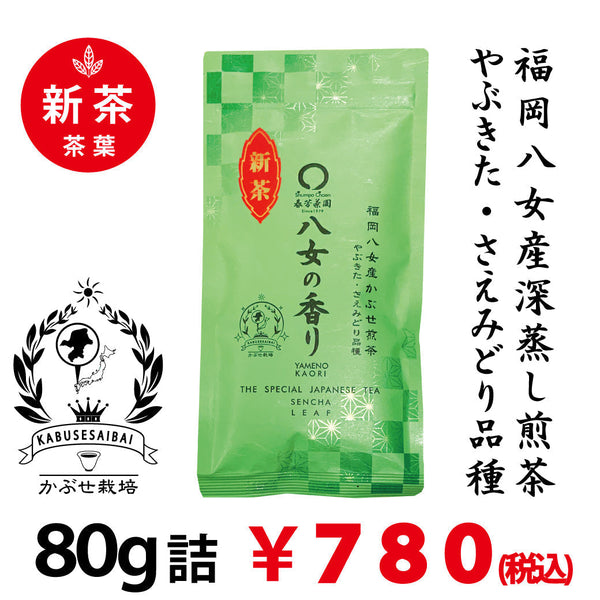 御自宅用におすすめの八女茶の新茶「八女の香り」ご用意出来ました