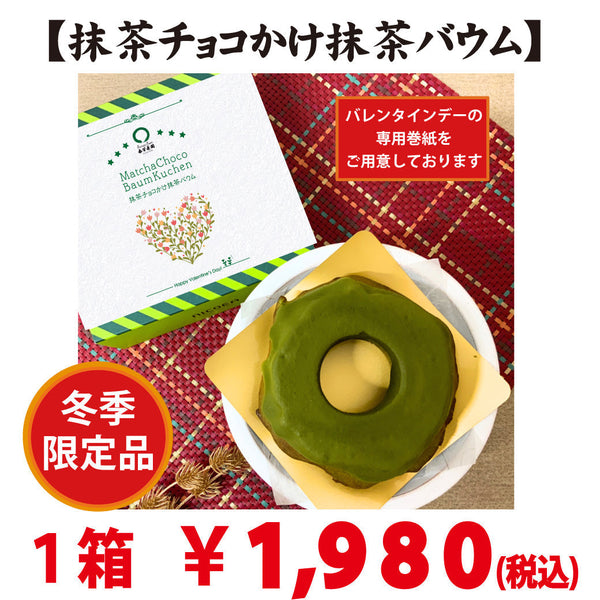 今年のバレンタインデーはボリュームたっぷり「抹茶チョコかけ抹茶バウム」