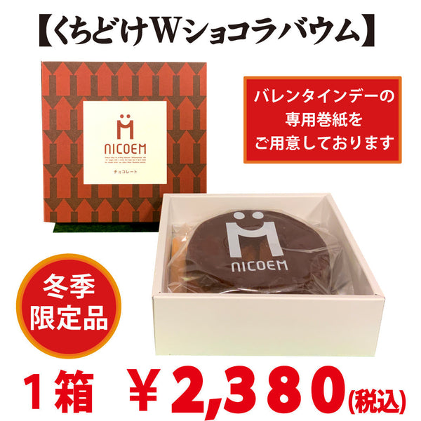 バレンタインデーの贈り物に。【くちどけWショコラバウム】新発売。