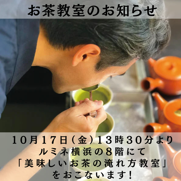10月17日のお茶教室ですが、あと数名ですが、ご参加できます！