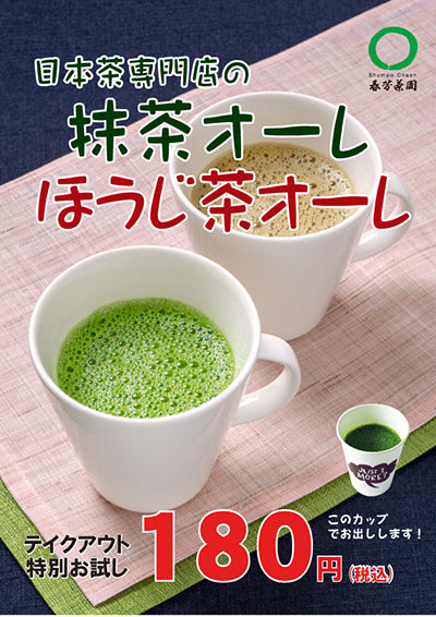 春芳茶園「しゅんぽうカフェ」のおすすめ！抹茶オーレ・ほうじ茶オーレ！！