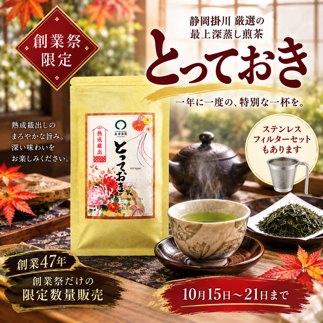 本日から47年の創業祭開催！限定茶「とっておき」「一家団らん 大入り茶」も販売開始！