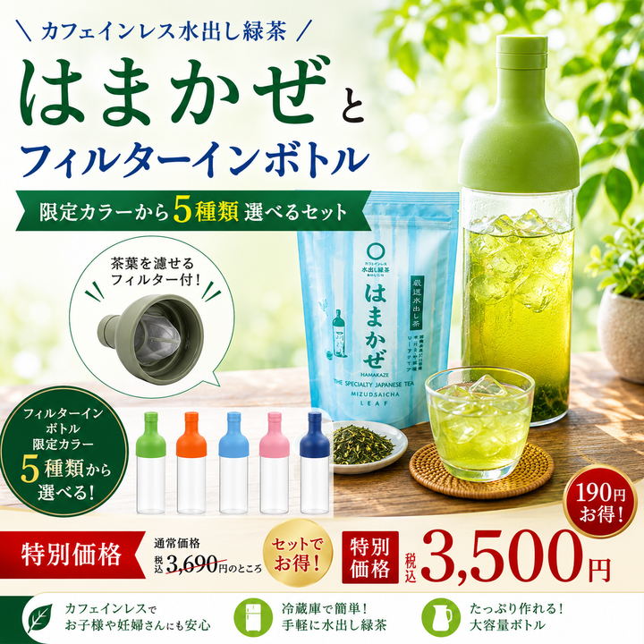 Regular price [3,180 yen set including tax] [Shizuoka Mori] Watering tea "Hamakaze" 160g stalled & watering filter bottle set