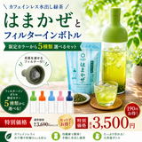 Regular price [3,180 yen set including tax] [Shizuoka Mori] Watering tea "Hamakaze" 160g stalled & watering filter bottle set