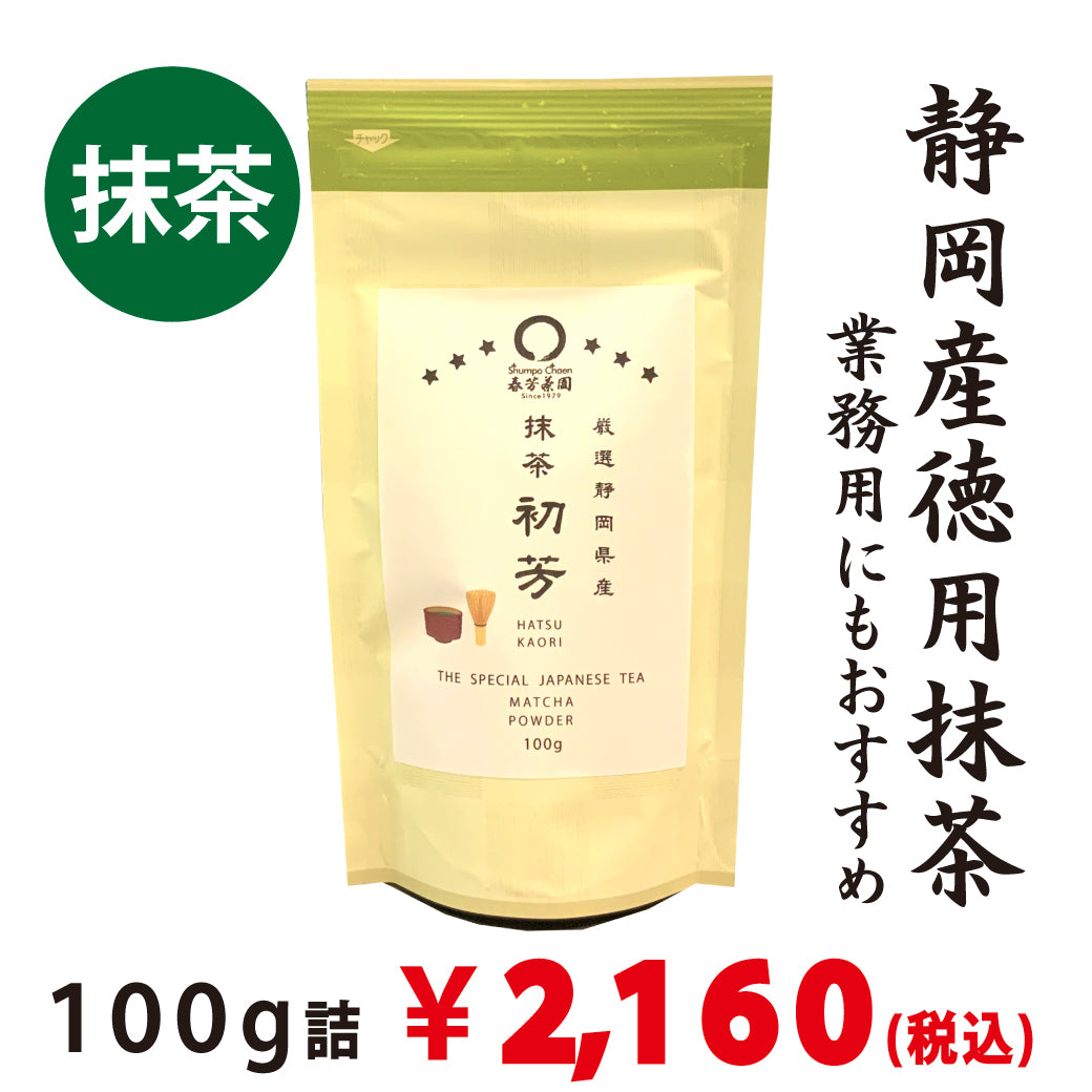 【静岡産】 厳選徳用抹茶「初芳」100g詰　※ネコポス便３本まで