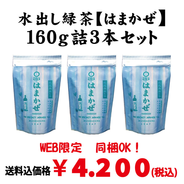 Bundled OK! Good deal! Bulk buying set including shipping! [Mori Shizuoka] Cold brew sencha "Hamakaze" 160g set of 3 bottles