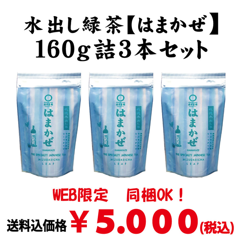 Bundled OK! Good deal! Bulk buying set including shipping! [Mori Shizuoka] Cold brew sencha "Hamakaze" 160g set of 3 bottles