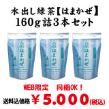 Bundled OK! Good deal! Bulk buying set including shipping! [Mori Shizuoka] Cold brew sencha "Hamakaze" 160g set of 3 bottles
