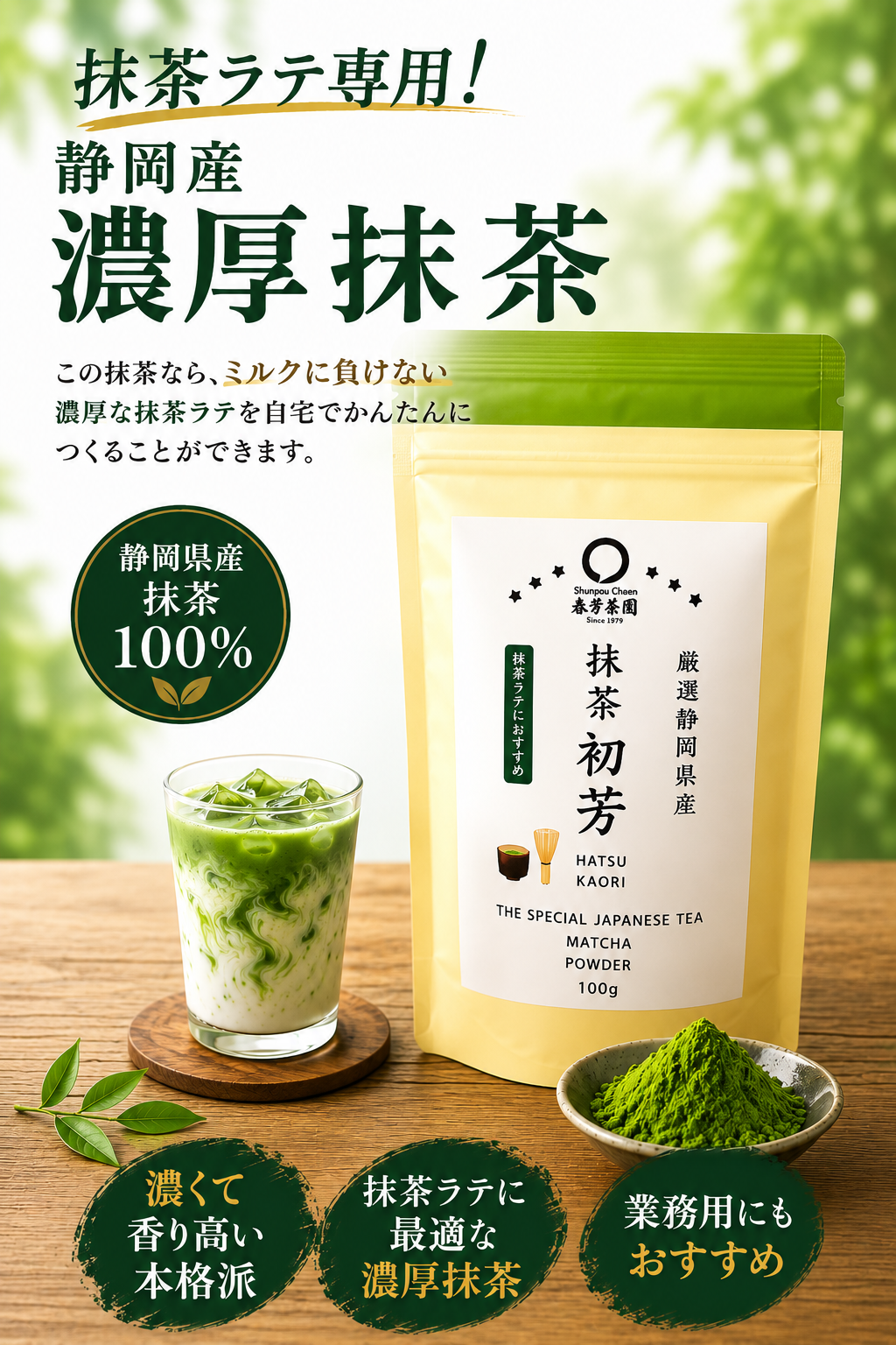 【静岡産】 厳選徳用抹茶「初芳」100g詰　※ネコポス便３本まで