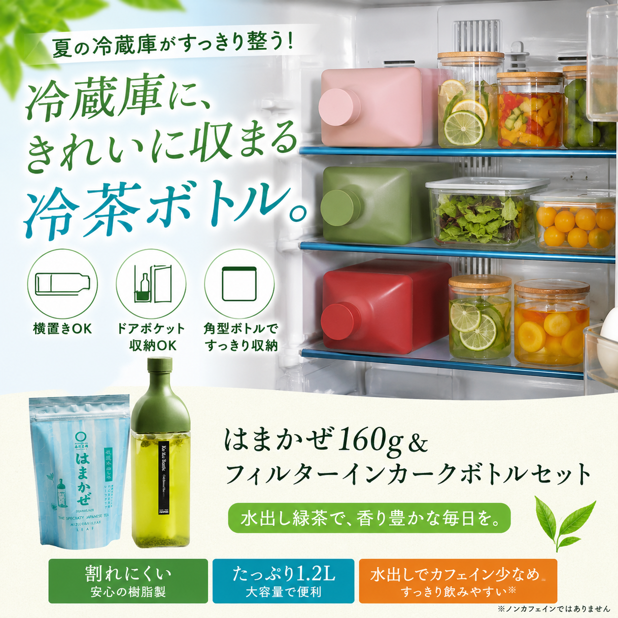 【限定特別価格税込4,500円！】 水出し緑茶「はまかぜ」160g詰＆カークボトルセット（適量茶さじ付）