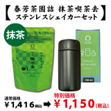 【愛知県西尾産】抹茶「喫茶去」＆ステンレスシェイカーセット※ネコポス便不可