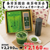 【愛知県西尾産】抹茶「喫茶去」＆抹茶ステンレスシェイカーセット※ネコポス便不可