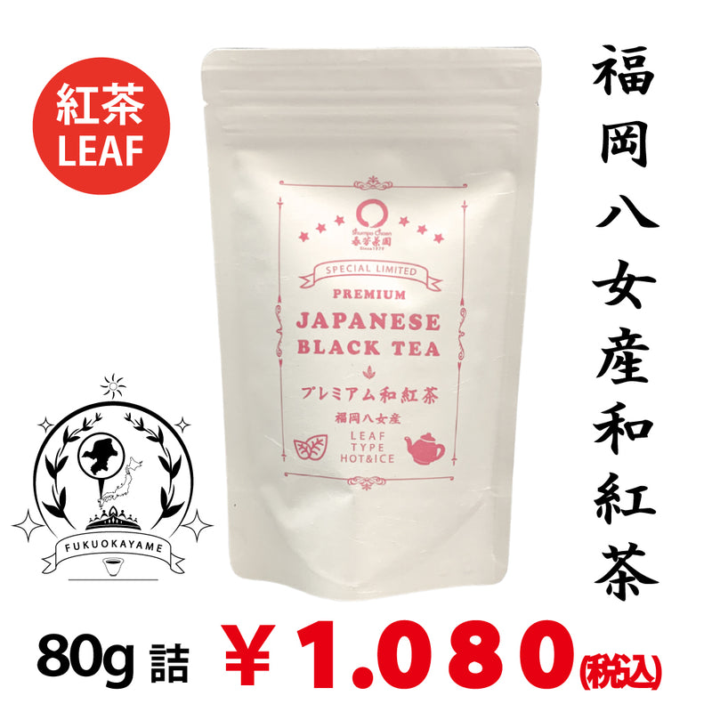 [Fukuoka Yame] "Premium Japanese black tea" 80g packed leaf type *Up to 3 bottles for mail delivery 