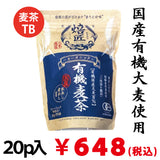 国産有機大麦１００％　水出し煮出し兼用　オーガニック有機麦茶※ネコポス便不可