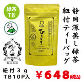 Deep-steamed green tea "Hitotoki" tea bag with string 3gTB x 10P [Yabukita variety from Kikugawa, Kakegawa, Shizuoka]